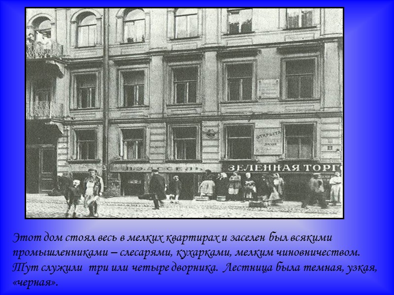 Этот дом стоял весь в мелких квартирах и заселен был всякими промышленниками – слесарями,